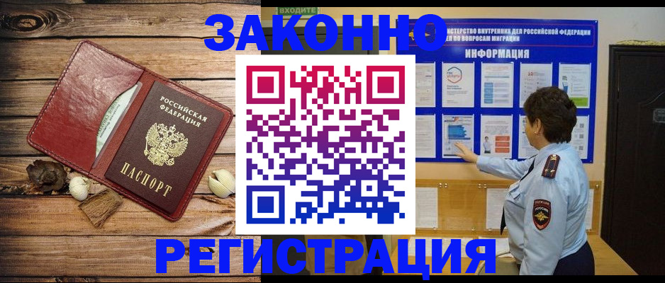 временная регистрация купить в Видном
